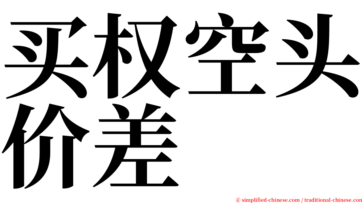 买权空头价差 serif font