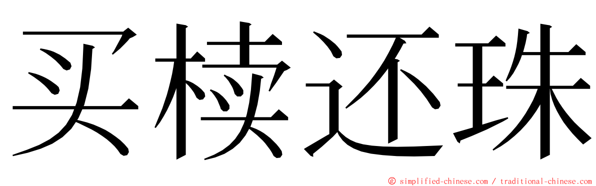 买椟还珠 ming font