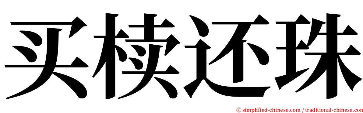 买椟还珠 serif font