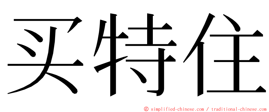 买特住 ming font