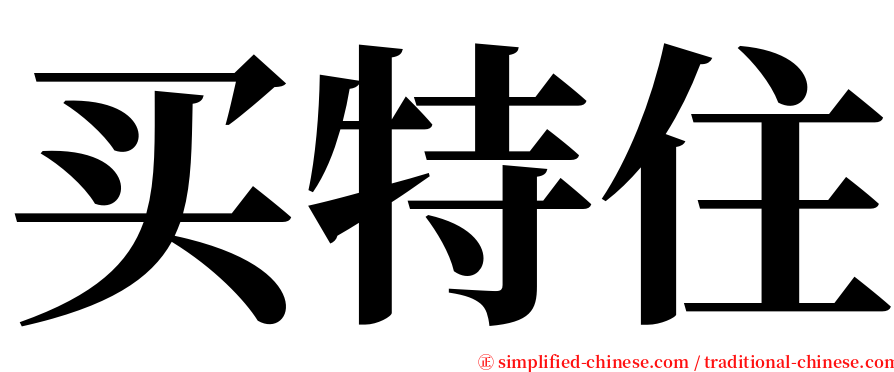 买特住 serif font