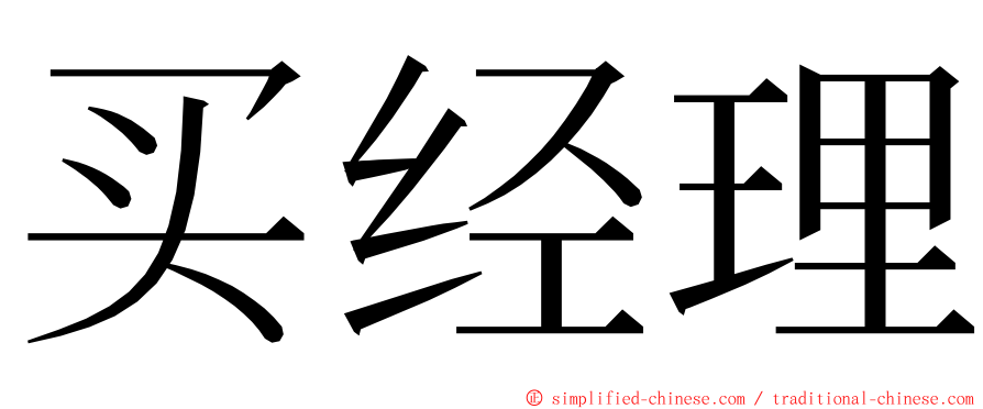 买经理 ming font