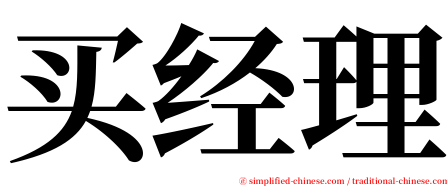 买经理 serif font