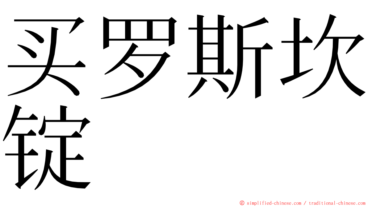 买罗斯坎锭 ming font