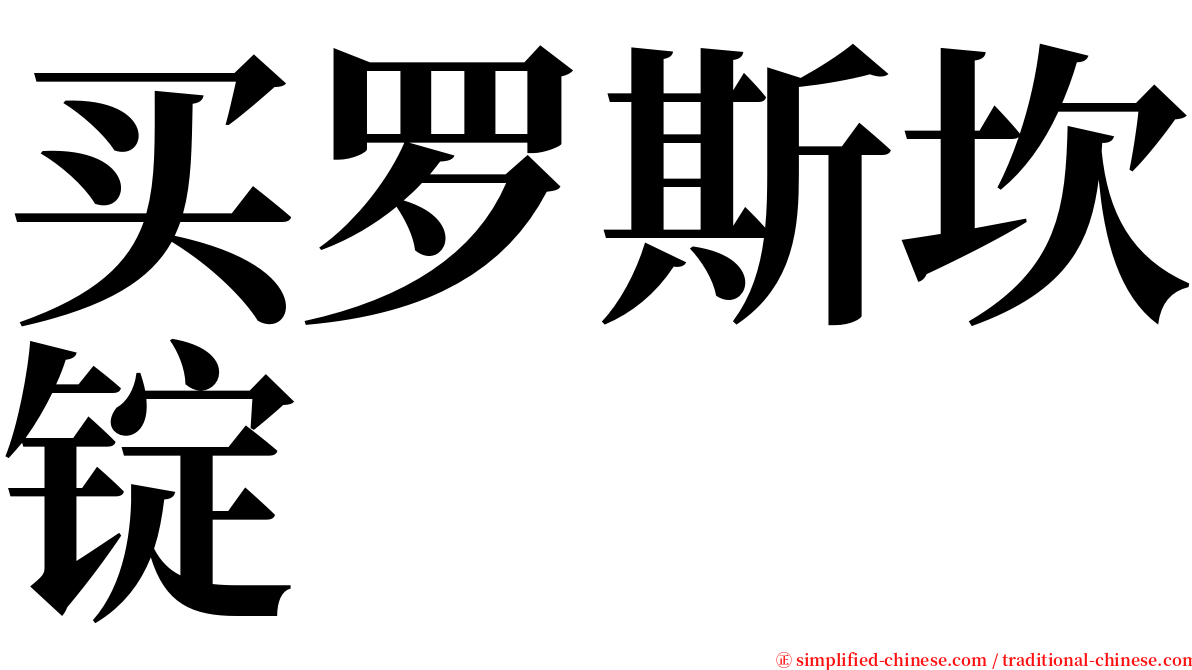 买罗斯坎锭 serif font