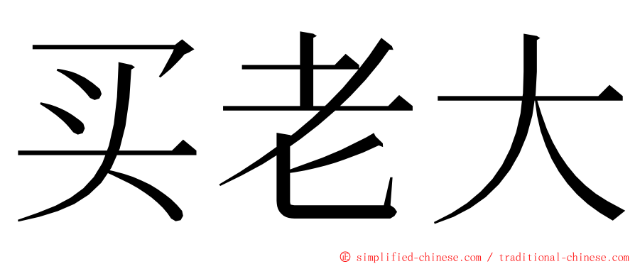 买老大 ming font