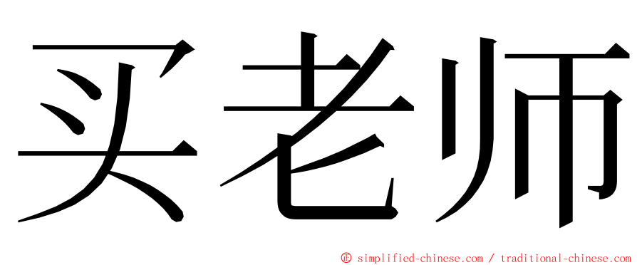 买老师 ming font