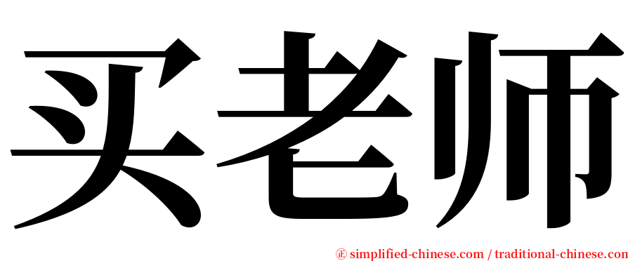 买老师 serif font