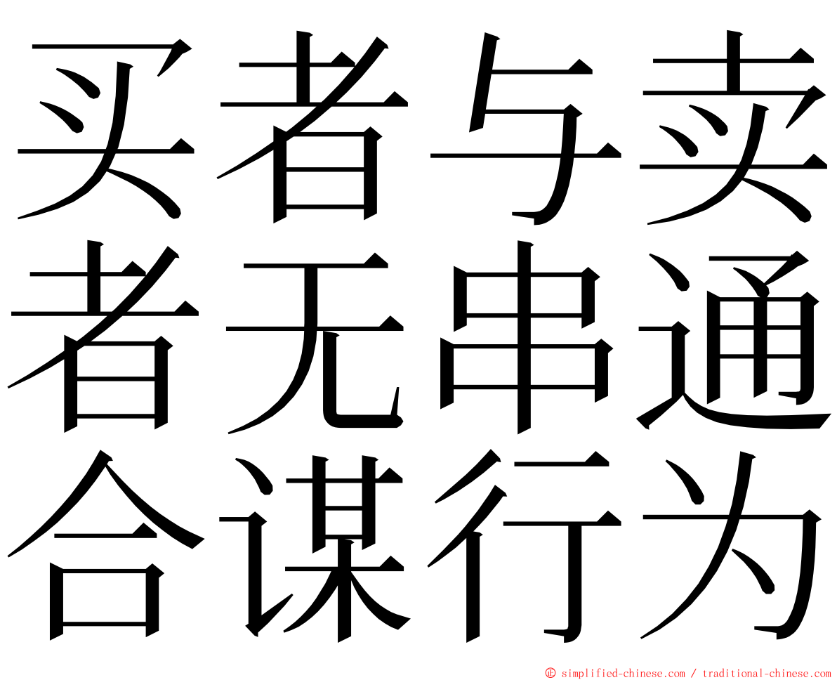 买者与卖者无串通合谋行为 ming font