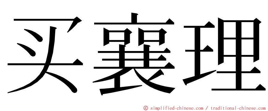 买襄理 ming font