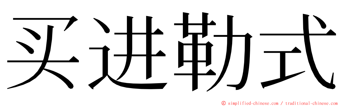 买进勒式 ming font