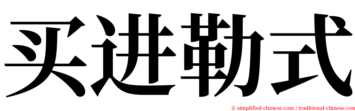 买进勒式 serif font