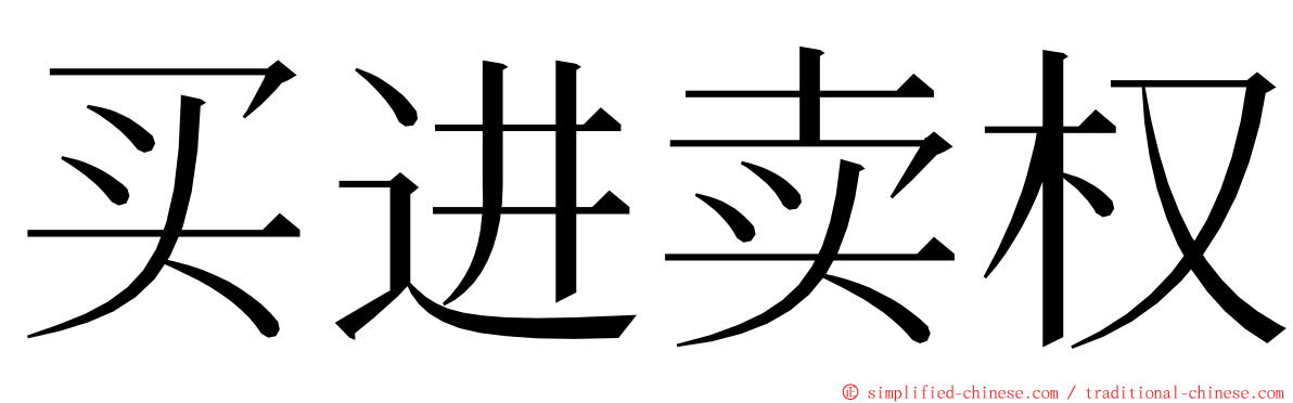 买进卖权 ming font