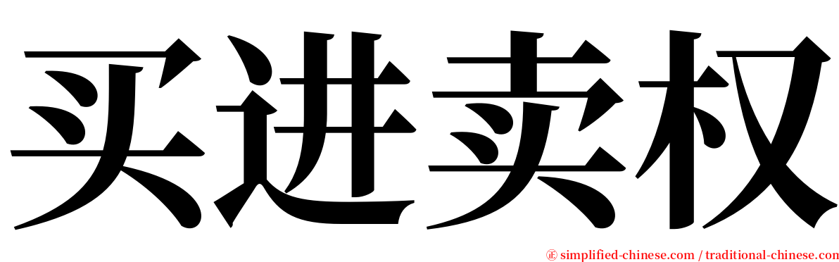 买进卖权 serif font