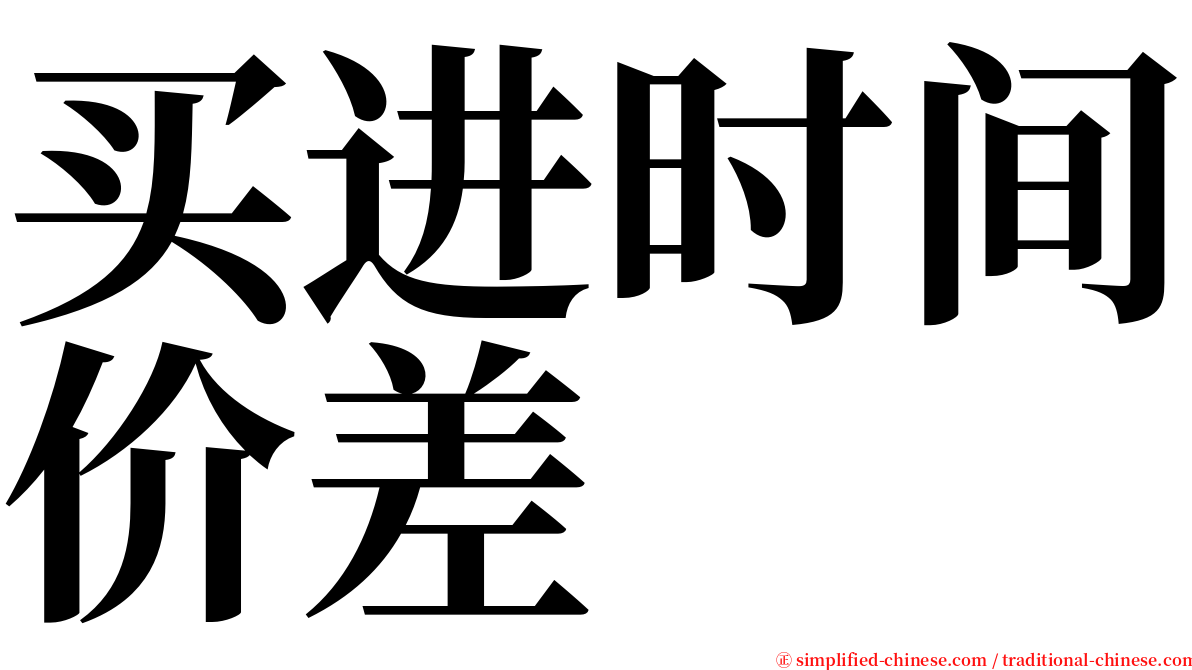 买进时间价差 serif font