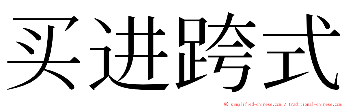 买进跨式 ming font