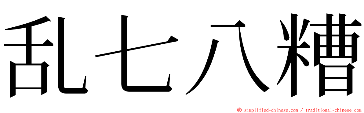 乱七八糟 ming font