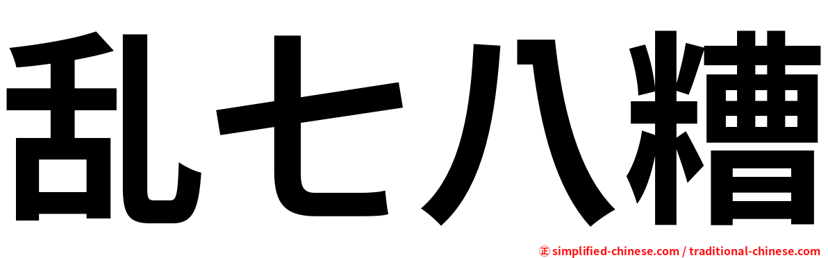 乱七八糟
