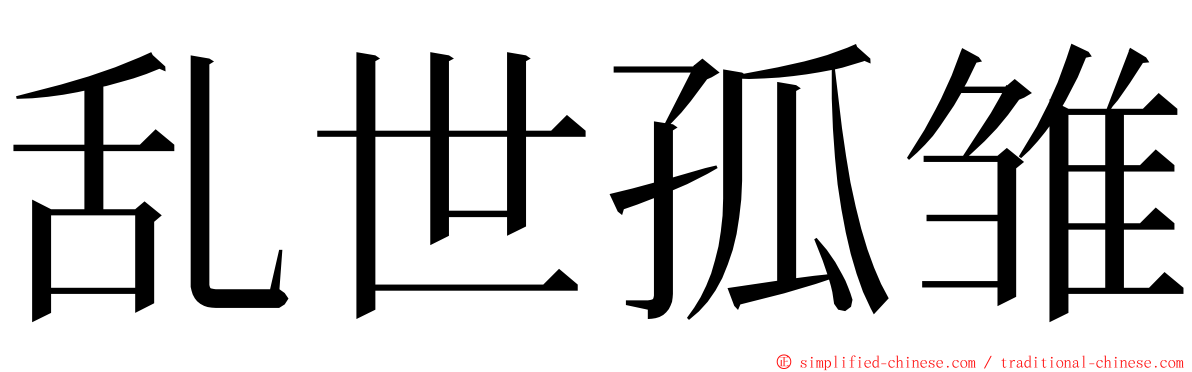 乱世孤雏 ming font