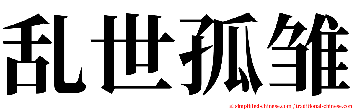 乱世孤雏 serif font