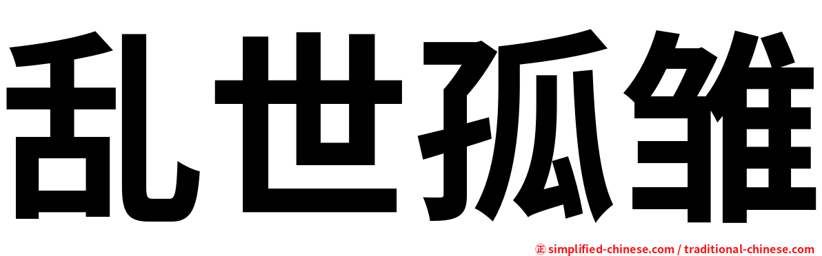 乱世孤雏