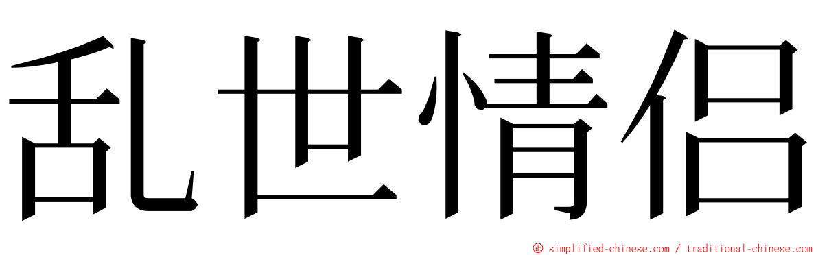 乱世情侣 ming font