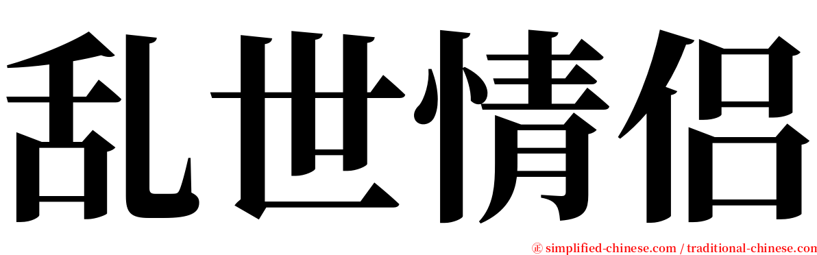 乱世情侣 serif font