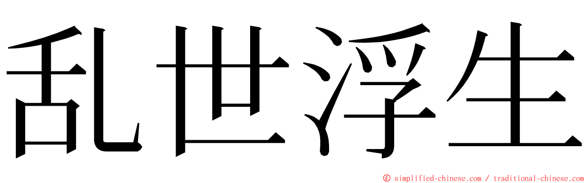 乱世浮生 ming font