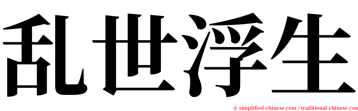 乱世浮生 serif font