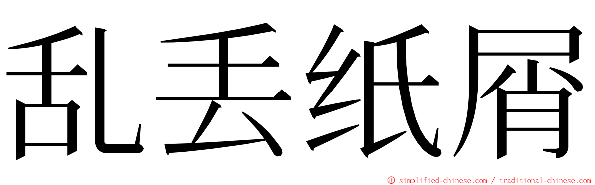 乱丢纸屑 ming font