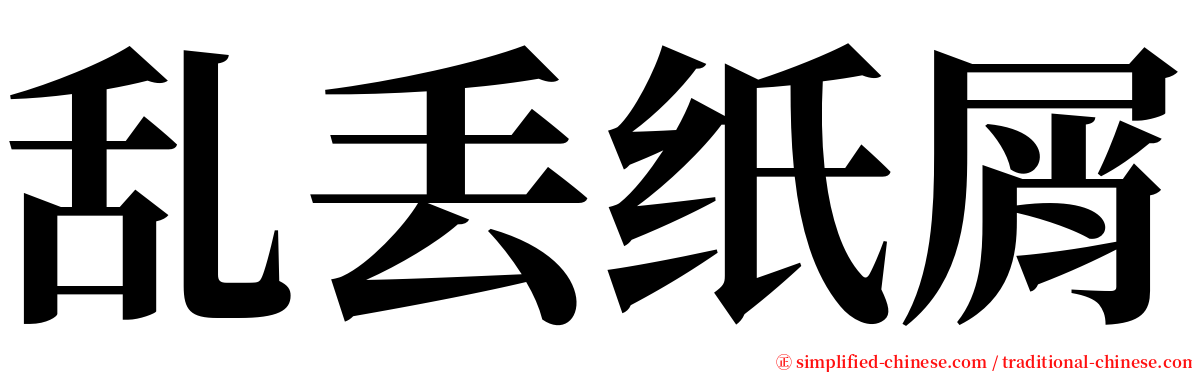 乱丢纸屑 serif font