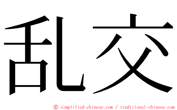 乱交 ming font
