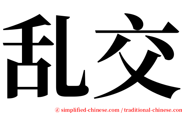 乱交 serif font