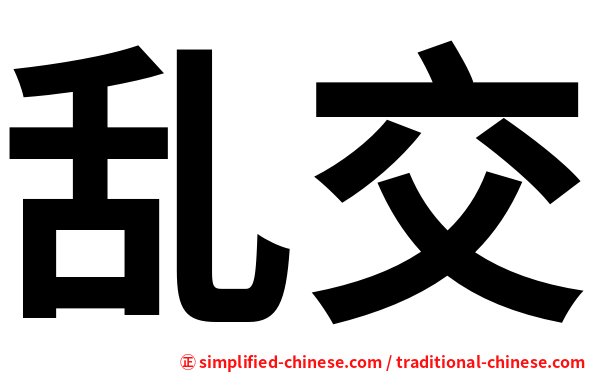 乱交