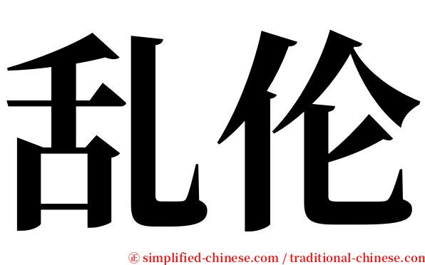 乱伦 serif font