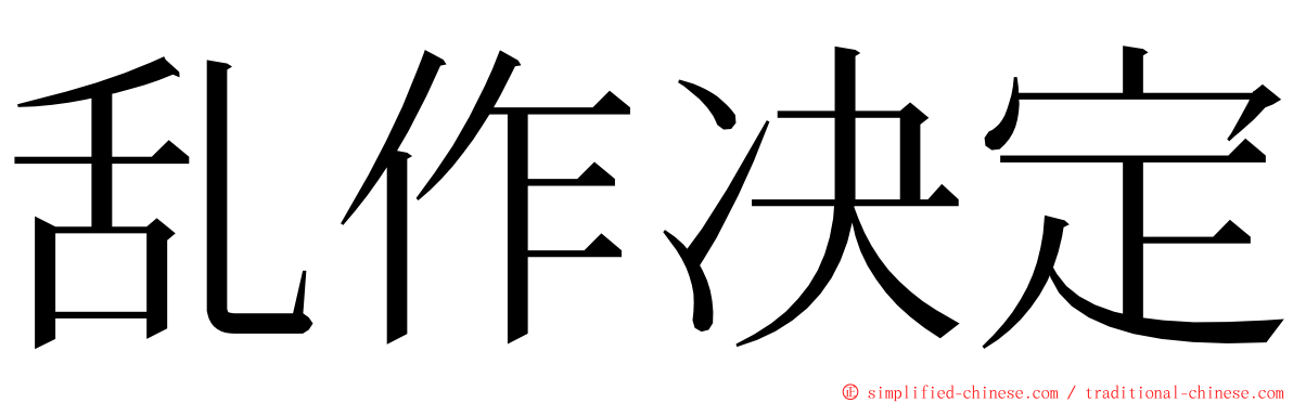 乱作决定 ming font