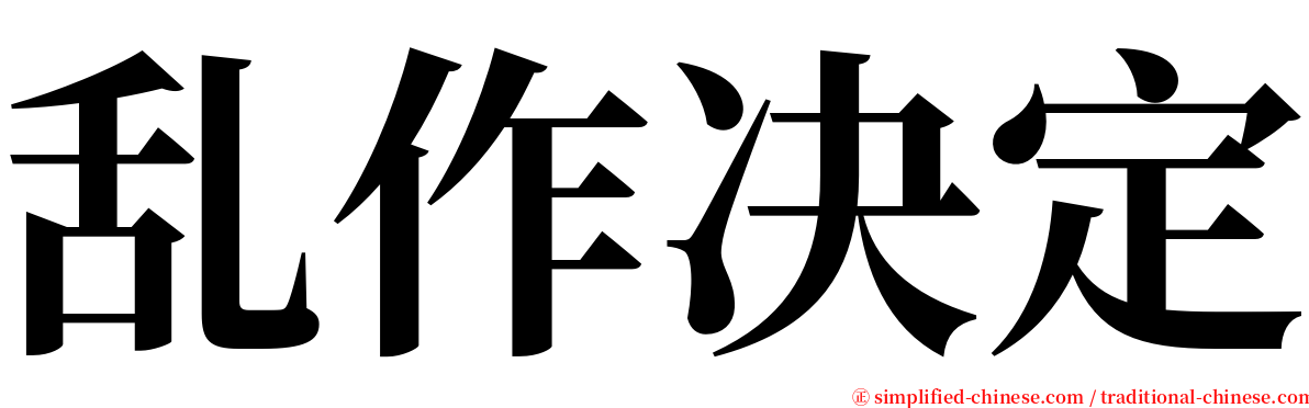 乱作决定 serif font