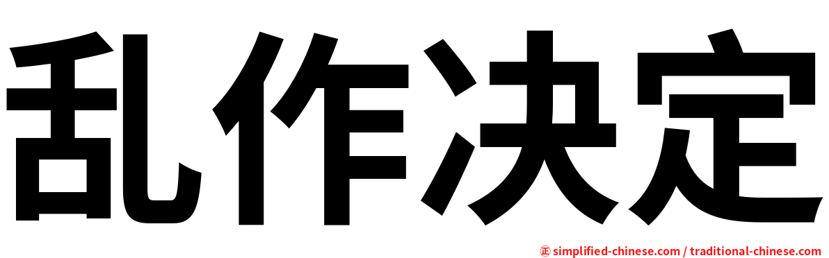 乱作决定