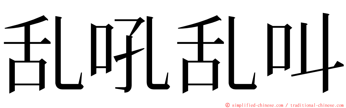 乱吼乱叫 ming font