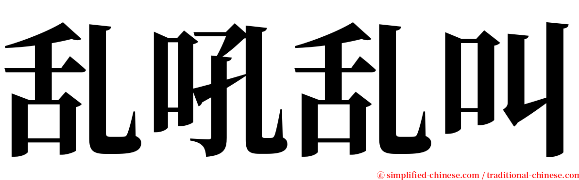 乱吼乱叫 serif font