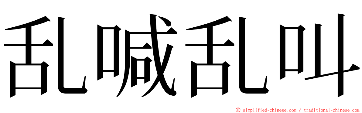 乱喊乱叫 ming font