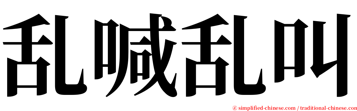 乱喊乱叫 serif font