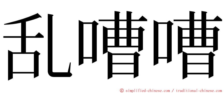 乱嘈嘈 ming font