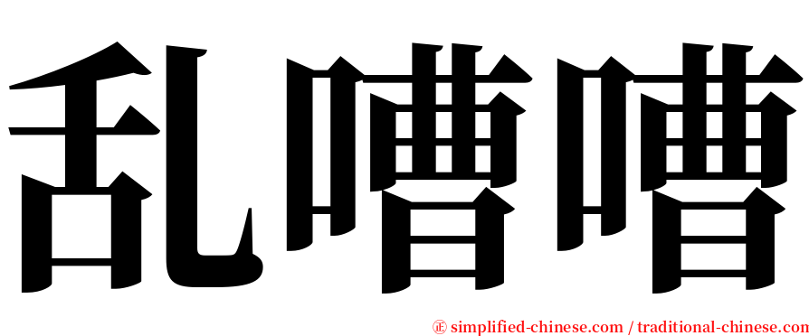 乱嘈嘈 serif font