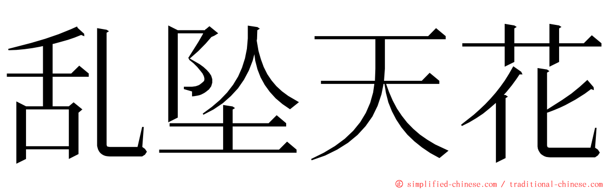 乱坠天花 ming font