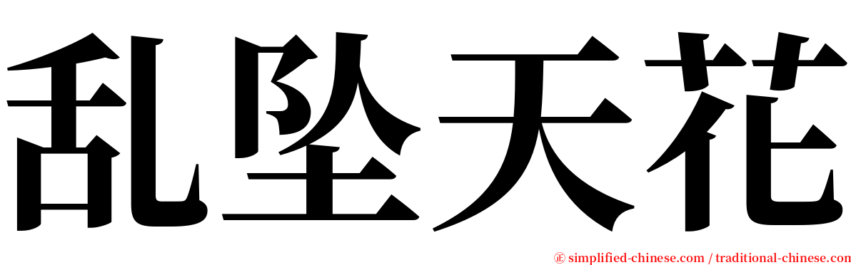 乱坠天花 serif font