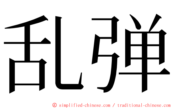 乱弹 ming font