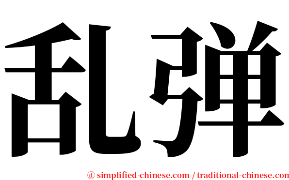 乱弹 serif font