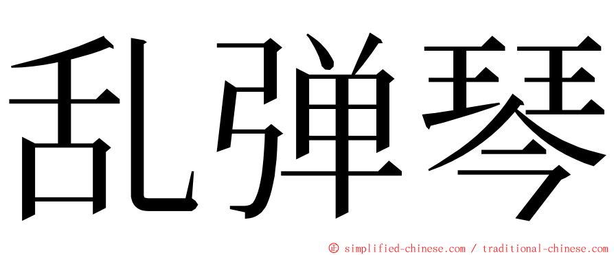 乱弹琴 ming font