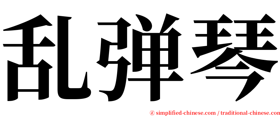 乱弹琴 serif font